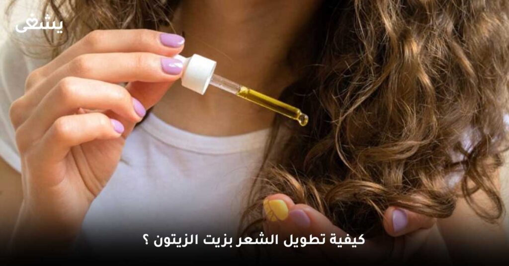 كيفية-تطويل-الشعر-بزيت-الزيتون-؟