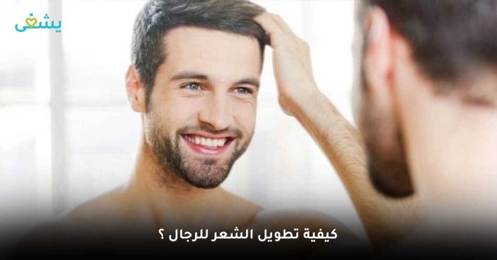 كيفية-تطويل-الشعر-للرجال-؟