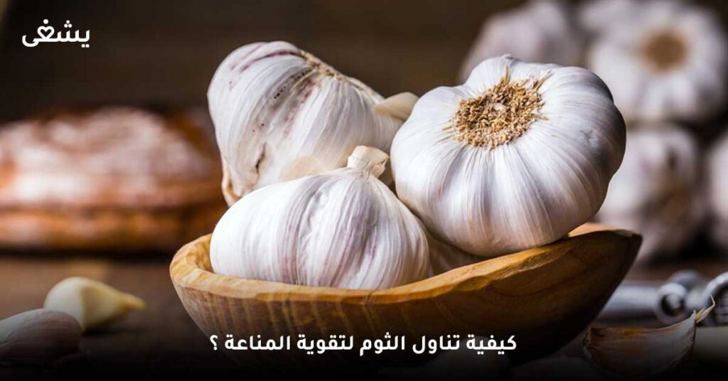 كيفية-تناول-الثوم-لتقوية-المناعة-؟