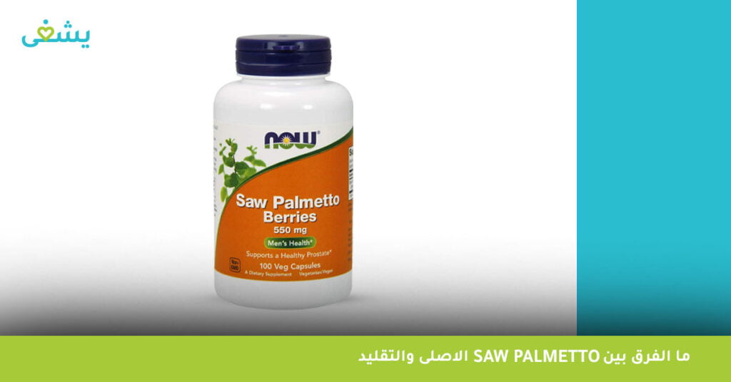 ما الفرق بين saw palmetto الاصلى والتقليد