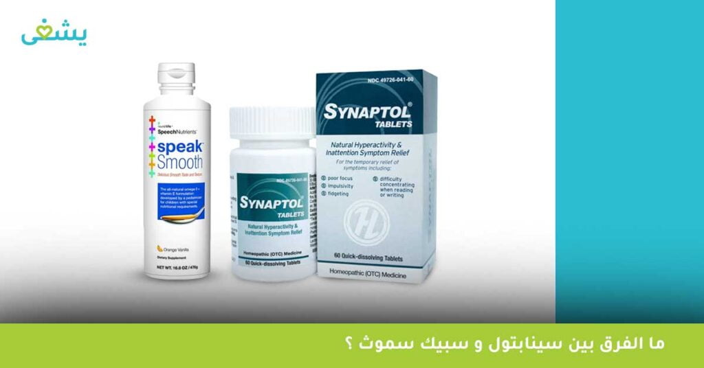 ما-الفرق-بين-سينابتول-و-سبيك-سموث-؟