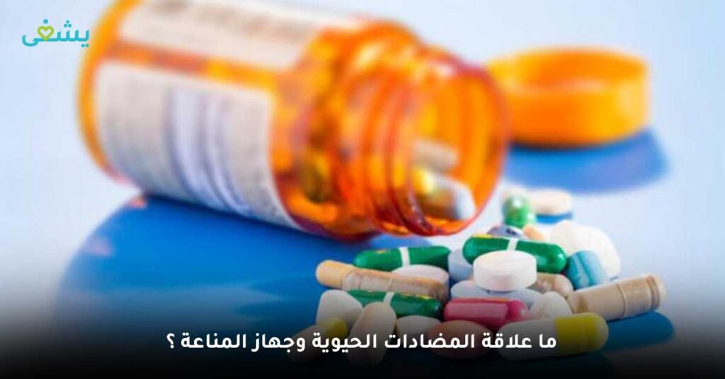 ما-علاقة-المضادات-الحيوية-وجهاز-المناعة-؟