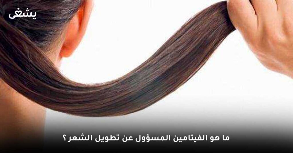 ما-هو-الفيتامين-المسؤول-عن-تطويل-الشعر-؟