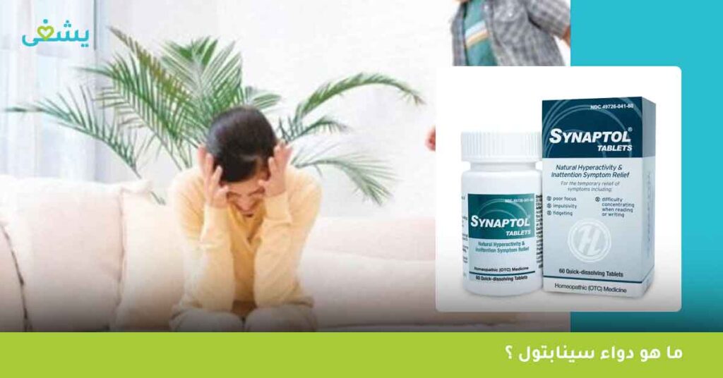 ما-هو-دواء-سينابتول-synaptol-؟