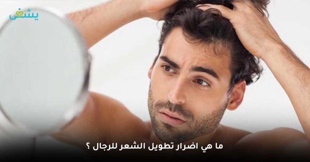 ما-هي-اضرار-تطويل-الشعر-للرجال-؟