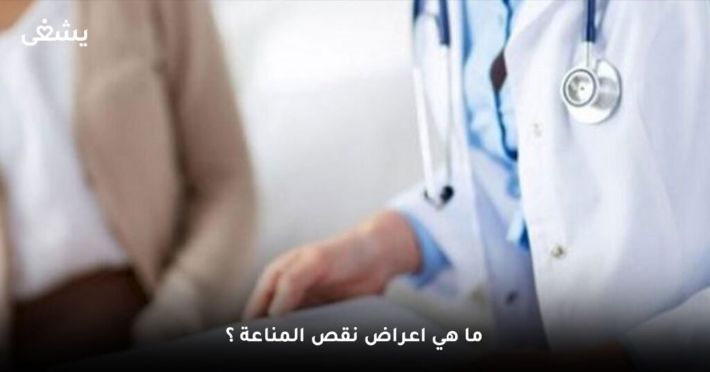 ما-هي-اعراض-نقص-المناعة-؟