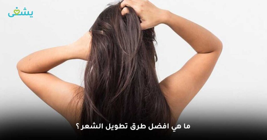 ما-هي-افضل-طرق-تطويل-الشعر-؟