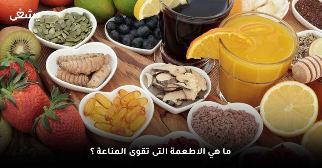 ما-هي-الاطعمة-التى-تقوى-المناعة-؟