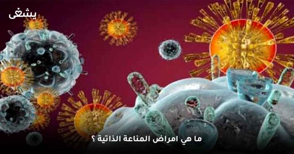 ما-هي-امراض-المناعة-الذاتية-؟