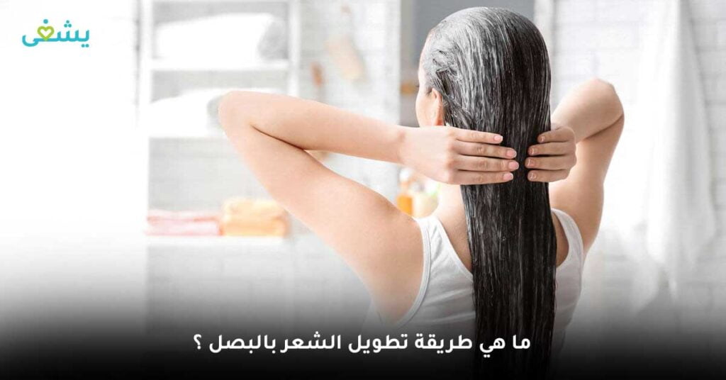 ما-هي-طريقة-تطويل-الشعر-بالبصل-؟