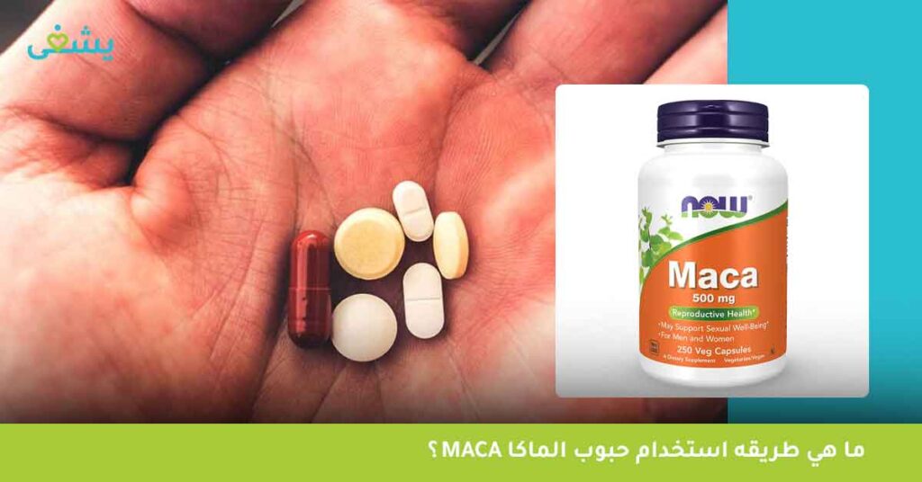 ما-هي-طريقه-استخدام-حبوب-الماكا-maca-؟
