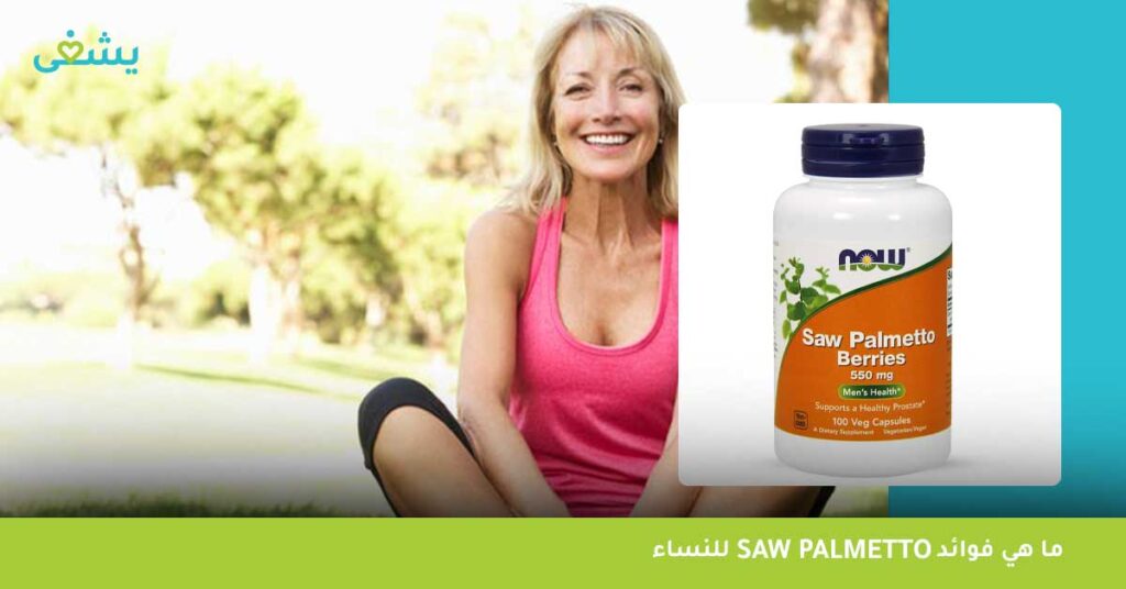 ما هي فوائد saw palmetto للنساء
