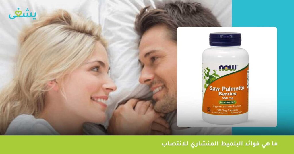 ما هي فوائد البلميط المنشاري للانتصاب