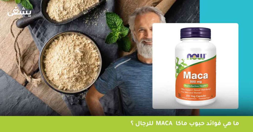 ما-هي-فوائد-حبوب-ماكا-maca-للرجال-؟