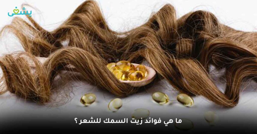 ما-هي-فوائد-زيت-السمك-للشعر-؟