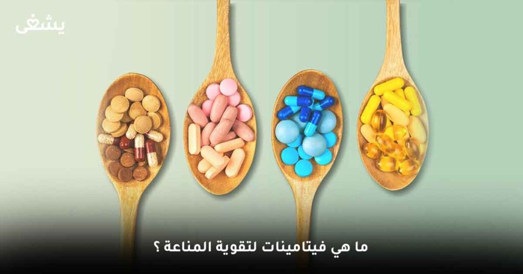 ما-هي-فيتامينات-لتقوية-المناعة-؟