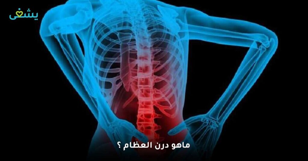 ماهو-درن-العظام-؟