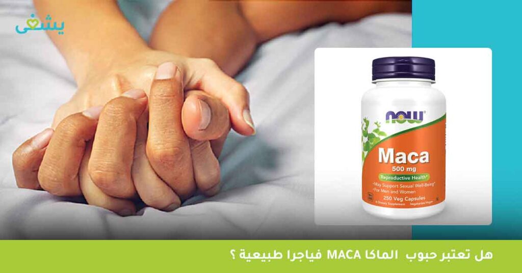 هل-تعتبر-حبوب-الماكا-maca-فياجرا-طبيعية-؟