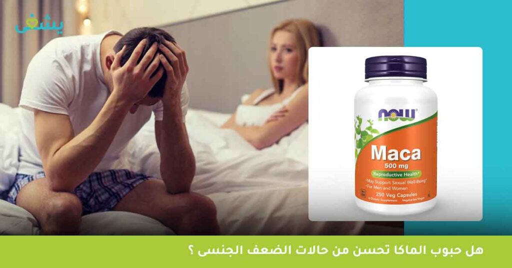 هل-حبوب-الماكا-تحسن-من-حالات-الضعف-الجنسى-؟