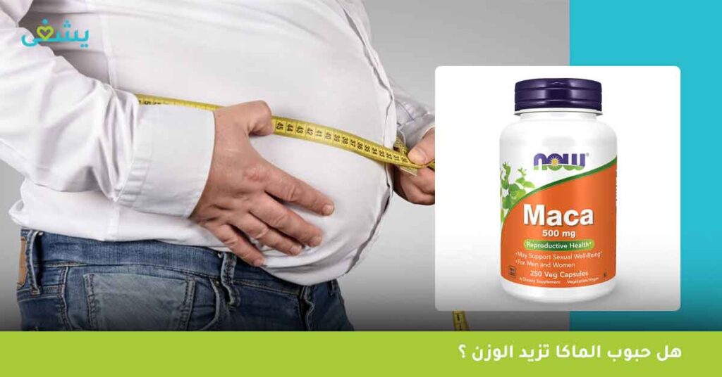 هل-حبوب-الماكا-تزيد-الوزن-؟