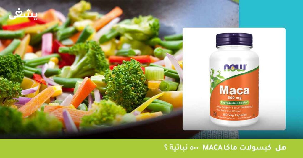 هل--كبسولات-ماكا-maca-500-نباتية-؟