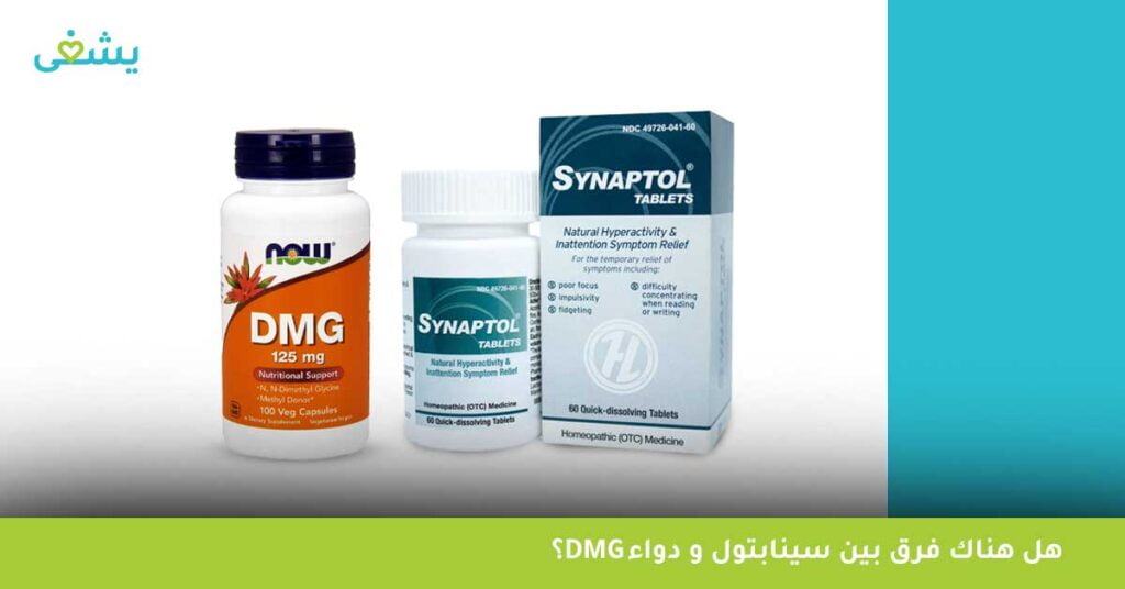 هل-هناك-فرق-بين-سينابتول-و-دواء-DMG-؟