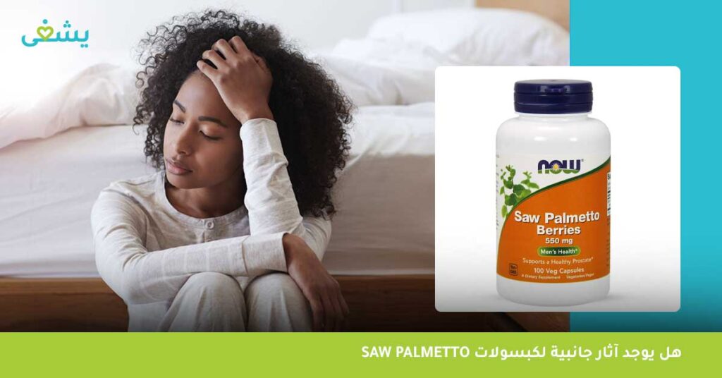 هل يوجد آثار جانبية لكبسولات saw palmetto