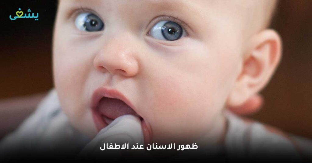 ظهور الاسنان عند الاطفال