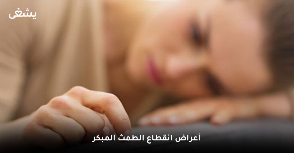 أعراض انقطاع الطمث المبكر