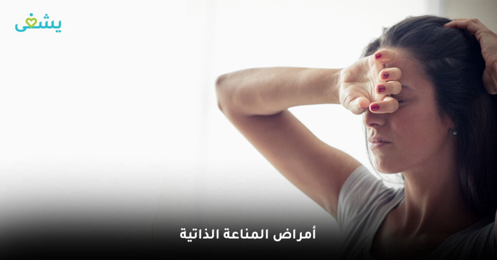 أمراض المناعة الذاتية