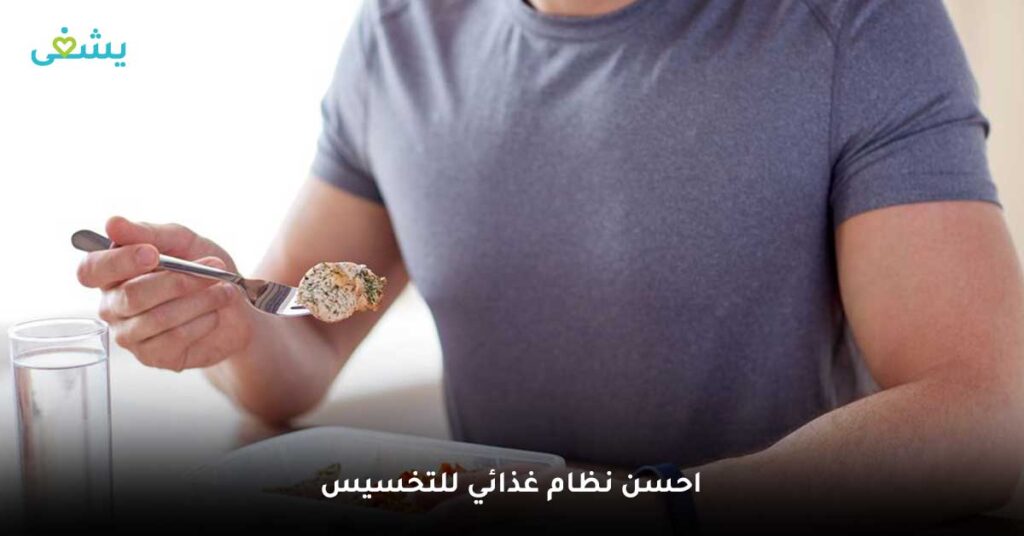 احسن نظام غذائي للتخسيس