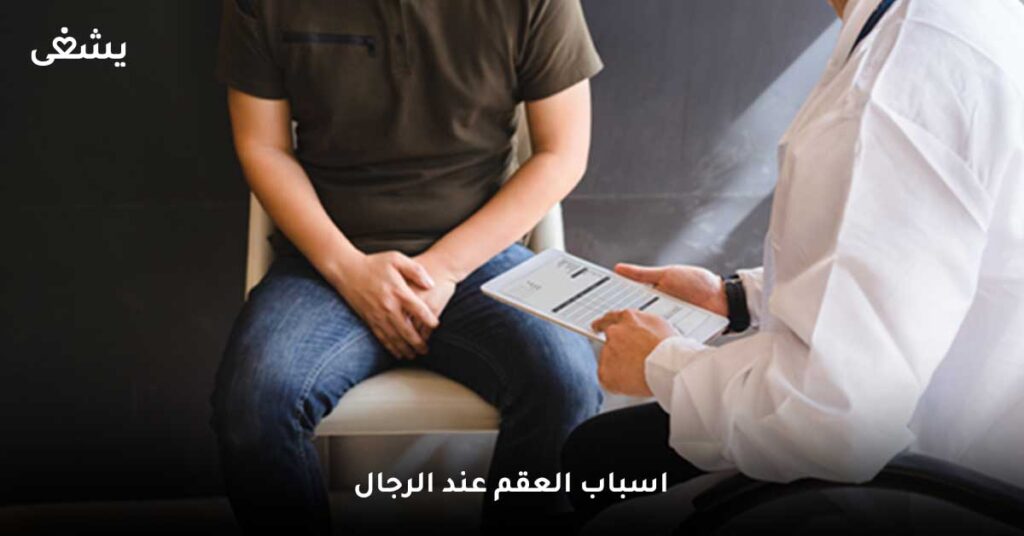 اسباب العقم عند الرجال