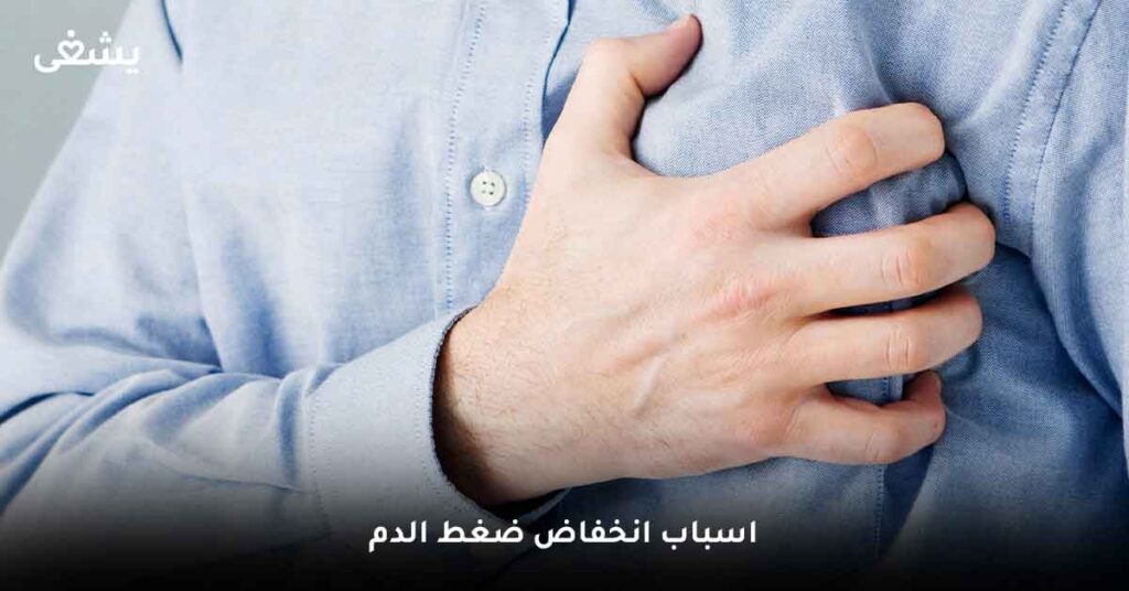 اسباب انخفاض ضغط الدم