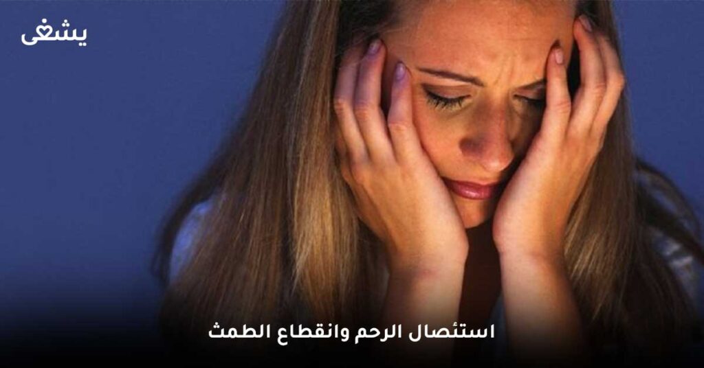 استئصال الرحم وانقطاع الطمث