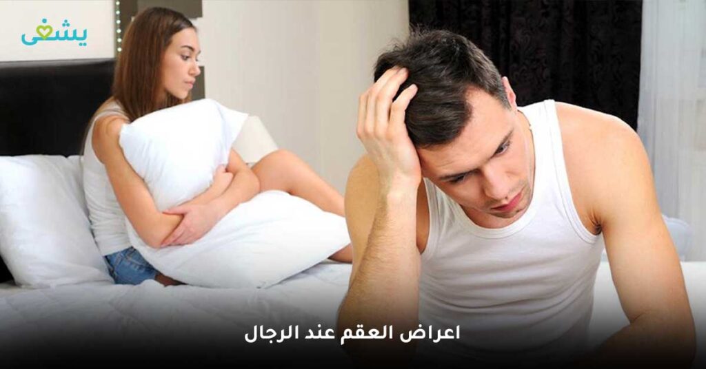 اعراض العقم عند الرجال