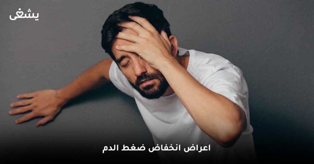 اعراض انخفاض ضغط الدم