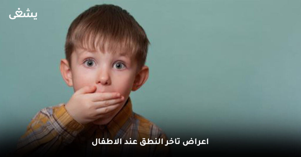 اعراض تاخر النطق عند الاطفال