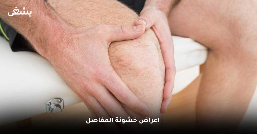 اعراض خشونة المفاصل