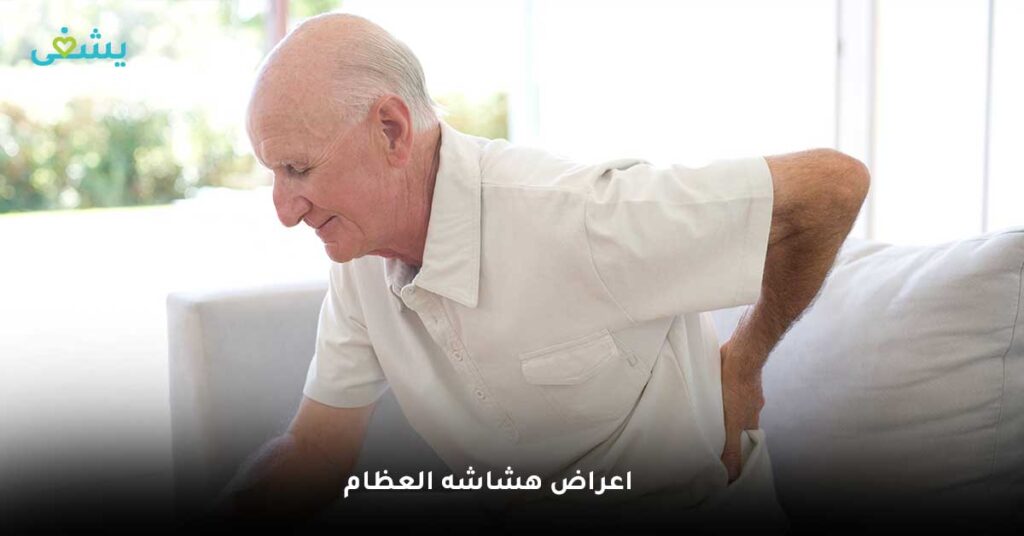 اعراض هشاشه العظام