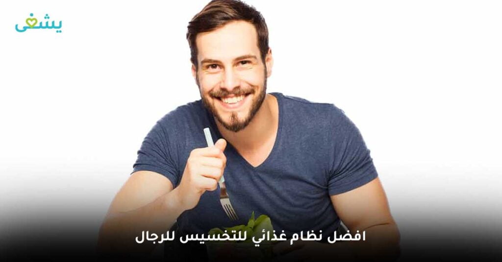 افضل نظام غذائي للتخسيس للرجال