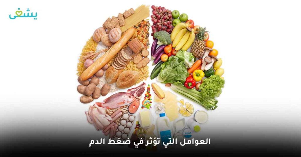 العوامل التي تؤثر في ضغط الدم