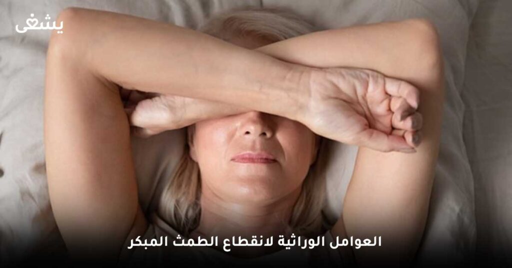 العوامل الوراثية لانقطاع الطمث المبكر