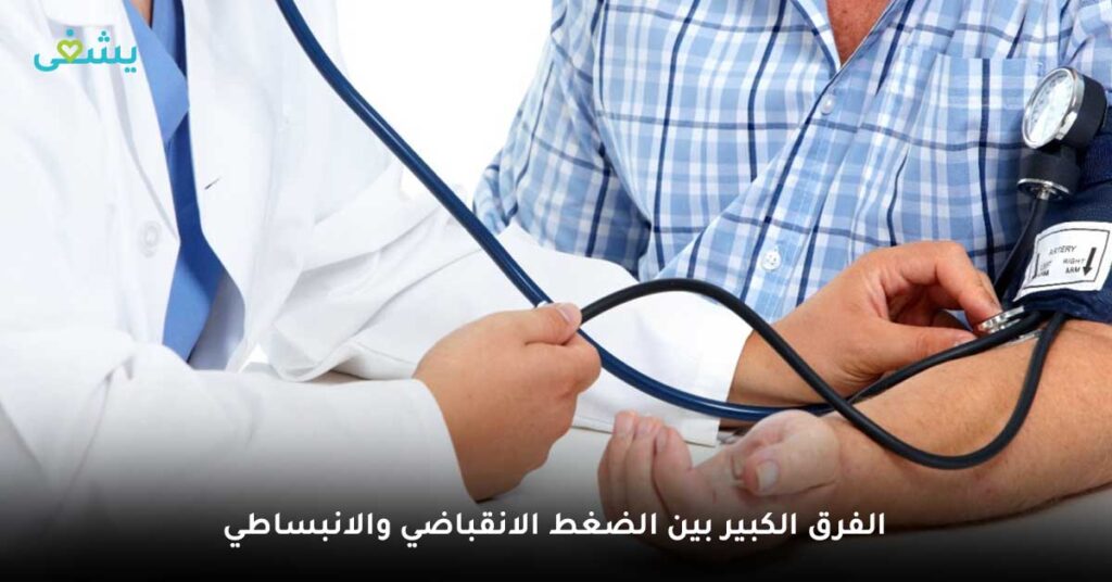 الفرق الكبير بين الضغط الانقباضي والانبساطي