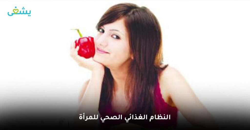 النظام الغذائي الصحي للمرأة