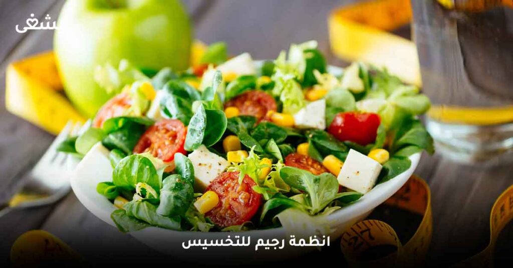 انظمة رجيم للتخسيس