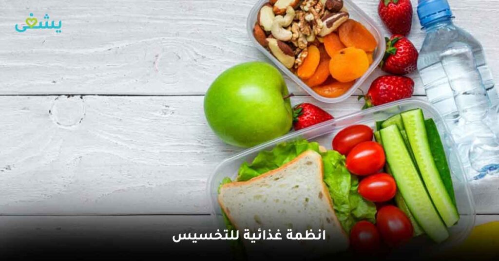 انظمة غذائية للتخسيس