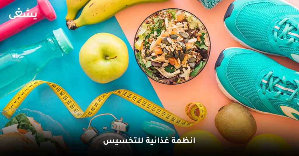 انظمة غذائية للتخسيس