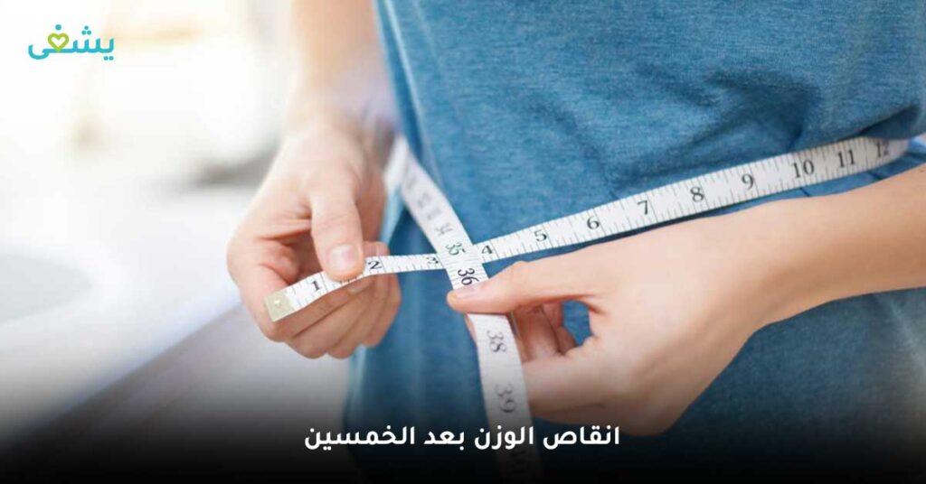 انقاص الوزن بعد الخمسين