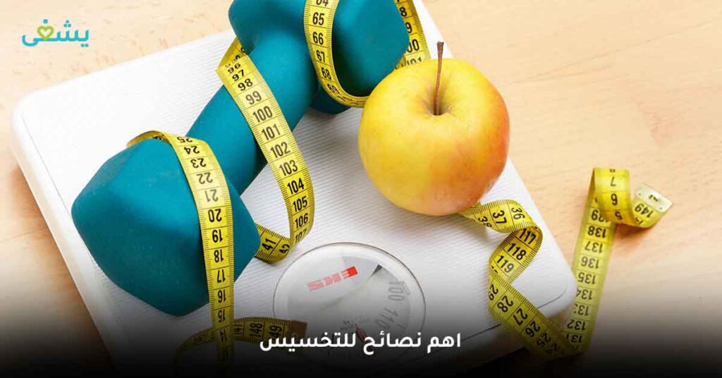 اهم نصائح للتخسيس