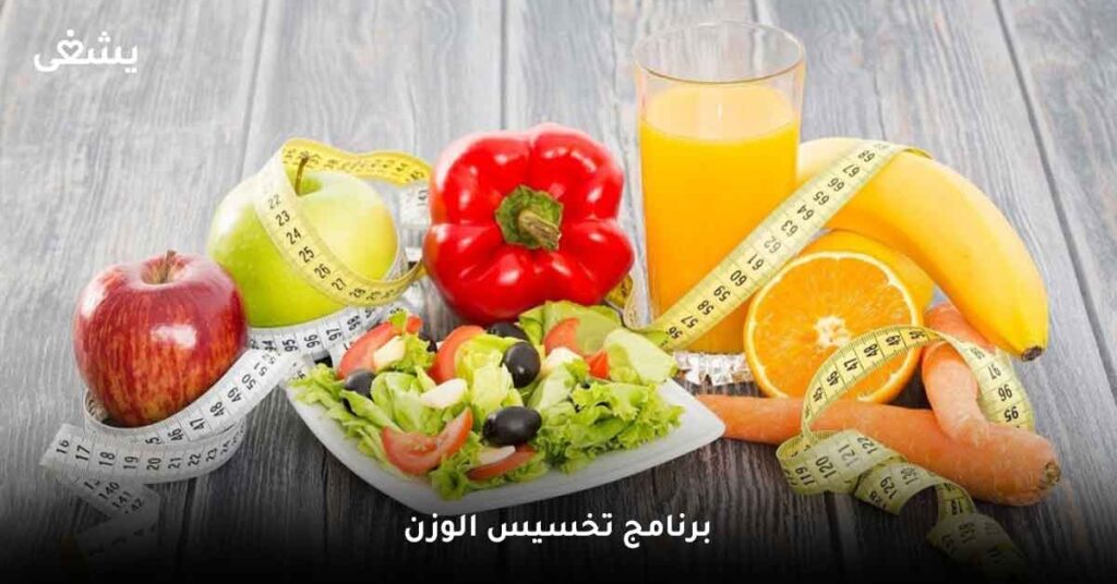 برنامج تخسيس الوزن